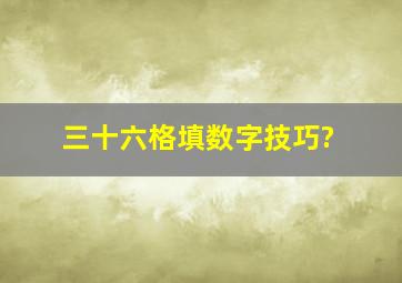 三十六格填数字技巧?