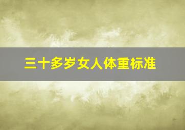 三十多岁女人体重标准