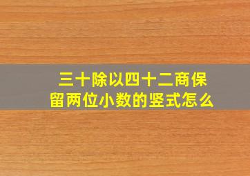 三十除以四十二商保留两位小数的竖式怎么