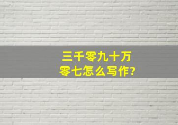 三千零九十万零七怎么写作?