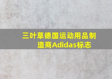 三叶草(德国运动用品制造商Adidas标志) 