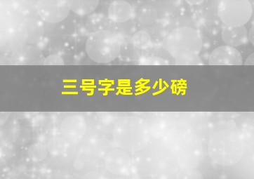 三号字是多少磅