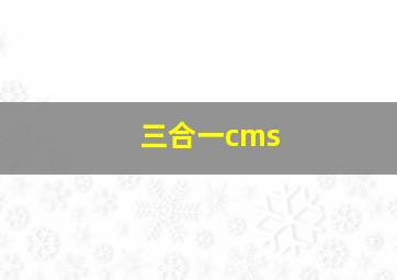 三合一cms