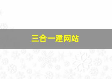 三合一建网站