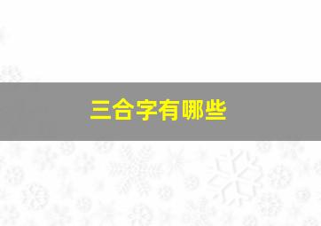 三合字有哪些