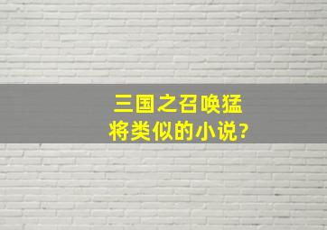 三国之召唤猛将类似的小说?