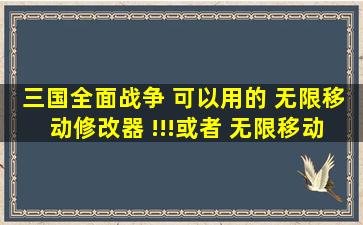 三国全面战争 可以用的 无限移动修改器 !!!或者 无限移动秘籍!!!!