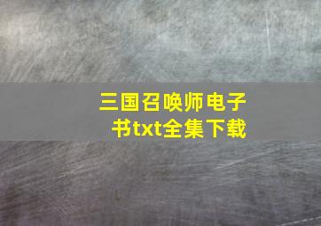 三国召唤师电子书txt全集下载