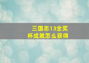 三国志13全奖杯成就怎么获得