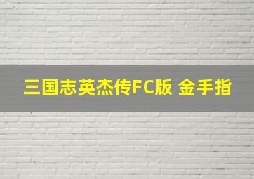 三国志英杰传FC版 金手指