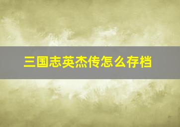 三国志英杰传怎么存档