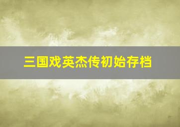 三国戏英杰传初始存档