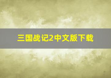 三国战记2中文版下载