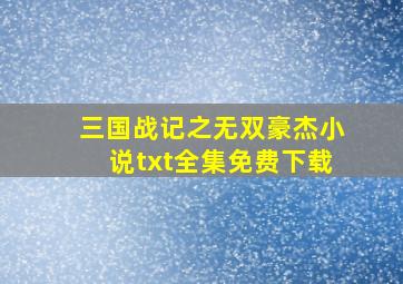 三国战记之无双豪杰小说txt全集免费下载