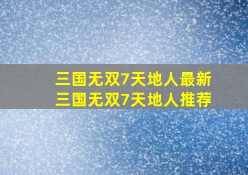 三国无双7天地人最新三国无双7天地人推荐