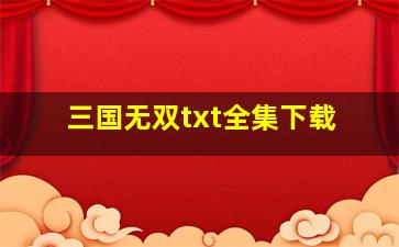 三国无双txt全集下载