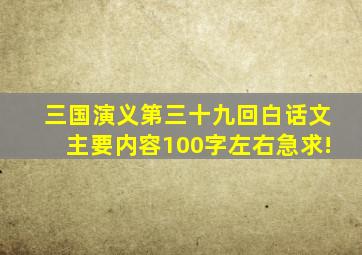 三国演义第三十九回白话文主要内容,100字左右,急求!