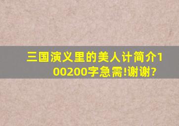 三国演义里的美人计简介100200字急需!谢谢?