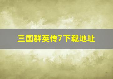 三国群英传7下载地址