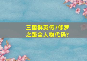 三国群英传7修罗之路全人物代码?