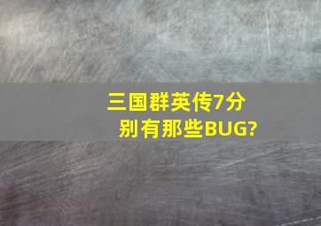 三国群英传7分别有那些BUG?