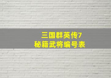 三国群英传7秘籍武将编号表