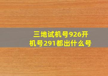 三地试机号926开机号291都出什么号