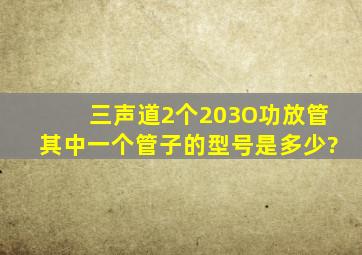 三声道2个203O功放管其中一个管子的型号是多少?