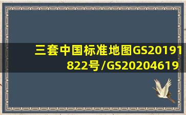 三套中国标准地图,GS(2019)1822号/GS(2020)4619号/GS(2022) 