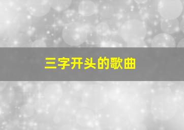 三字开头的歌曲