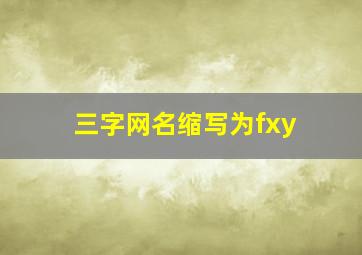 三字网名缩写为fxy