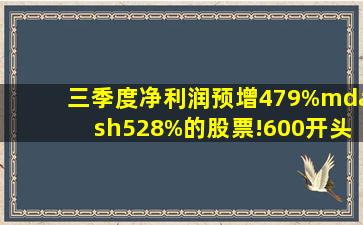 三季度净利润预增479%—528%的股票!600开头的!