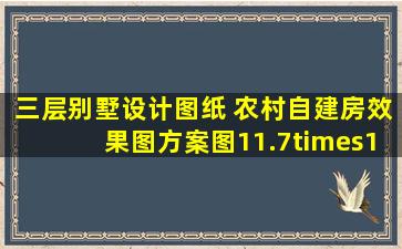 三层别墅设计图纸 农村自建房效果图方案图11.7×14.7