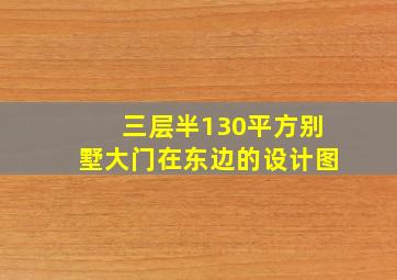 三层半130平方别墅大门在东边的设计图