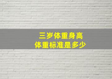 三岁体重身高体重标准是多少