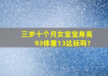 三岁十个月女宝宝身高93体重13达标吗?