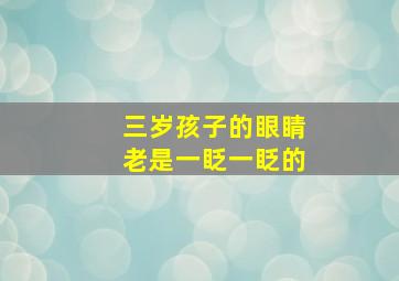 三岁孩子的眼睛老是一眨一眨的