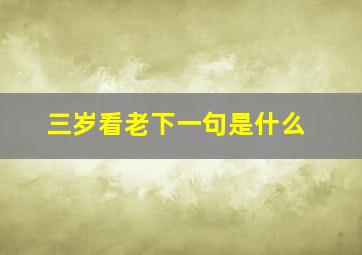 三岁看老下一句是什么