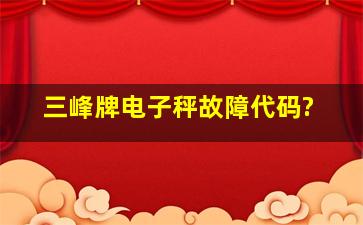 三峰牌电子秤故障代码?