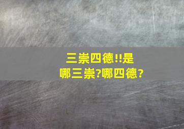 三崇四德!!是哪三崇?哪四德?