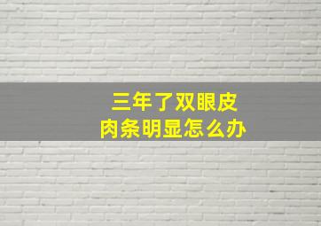 三年了双眼皮肉条明显怎么办