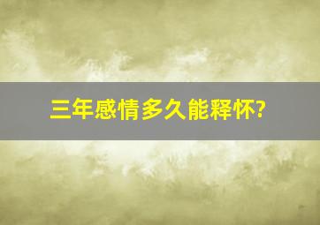 三年感情多久能释怀?