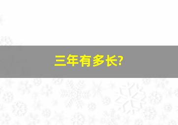 三年有多长?