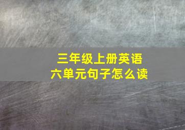 三年级上册英语六单元句子怎么读