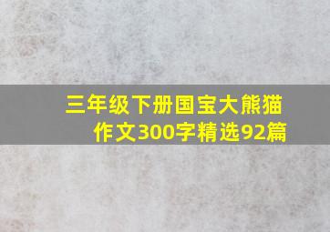 三年级下册国宝大熊猫作文300字(精选92篇)