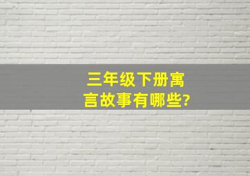 三年级下册寓言故事有哪些?