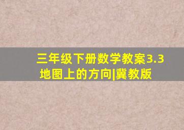 三年级下册数学教案3.3 地图上的方向|冀教版 