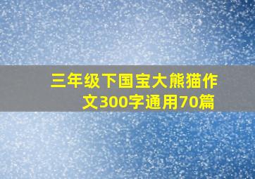 三年级下国宝大熊猫作文300字(通用70篇)