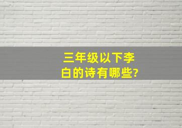 三年级以下李白的诗有哪些?