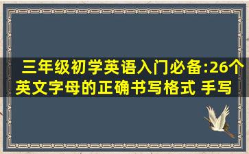 三年级初学英语入门必备:26个英文字母的正确书写格式 手写 